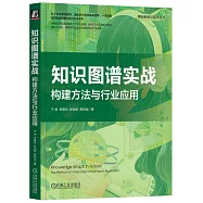 知識圖譜實戰：構建方法與行業應用