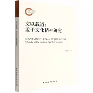 文以載道：孟子文化精神研究