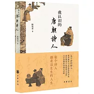 我認識的唐朝詩人