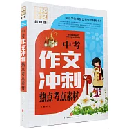 中考作文衝刺熱點考點素材