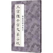 褚遂良楷書集字-三字經千字文弟子規