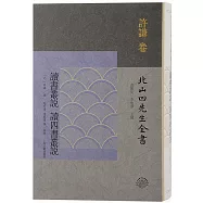讀書叢說 讀四書叢說