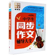 中學生同步作文輔導大全