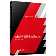 當代西方經濟學流派(第五版)