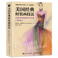 美國經典時裝畫技法：從概念到創意設計手繪(第4版)