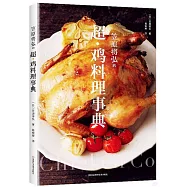 笠原將弘的超&middot;雞料理事典