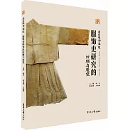 服飾史研究的回顧與展望