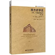 西方史學史：古代、中世紀和近代(第三版)