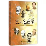 名人名言錄(第5版)