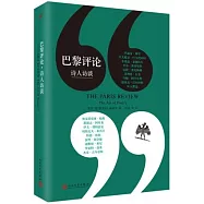 巴黎評論·詩人訪談