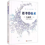 思考的技術
