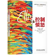 控制憤怒