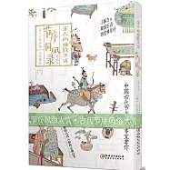 古人的雅致生活：節序同風錄(精選本)