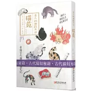 古人的雅致生活：貓苑(精選本)