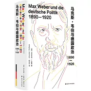 馬克斯·韋伯與德國政治(1890-1920)
