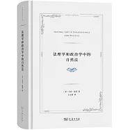 法理學和政治學中的自然法