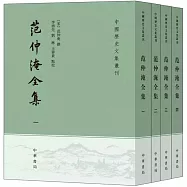范仲淹全集(1-4 全四冊)
