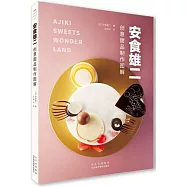 安食雄二創意甜品製作圖解