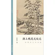 源上桃花無處無：倪瓚的空間創造