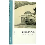 忽有山河大地：龔賢筆下的荒原