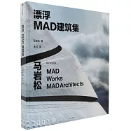 漂浮：MAD建築集