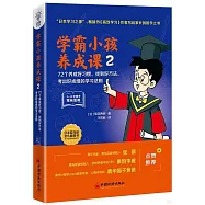 學霸小孩養成課(2)：72個養成好習慣、找到好方法、考出好成績的學習法則
