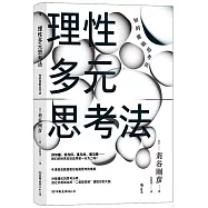 理性多元思考法