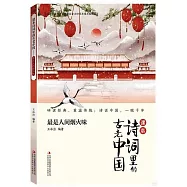 課本詩詞里的古老中國：最少人間煙火味