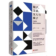 鏡子、父親、女人與瘋子：拉康的精神分析世界