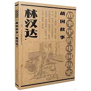 故事里的中國歷史：戰國故事