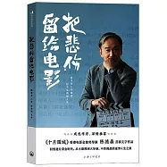 把悲傷留給電影