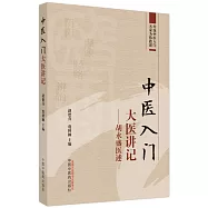 中醫入門大醫講記：胡永盛醫述