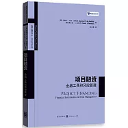 項目融資：金融工具和風險管理