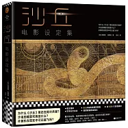 沙丘：電影設定集