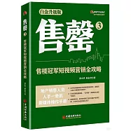 售罄(3)：售樓冠軍短視頻營銷全攻略