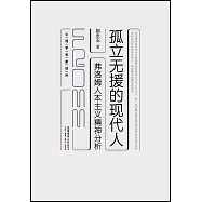 孤立無援的現代人：弗洛姆人本主義精神分析