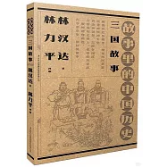 故事里的中國歷史：三國故事