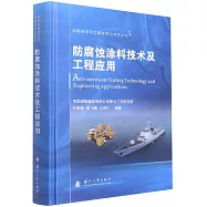 防腐蝕塗料技術及工程應用
