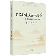 筆花軒醫案醫話擷萃：鹽城阮氏臨床經驗傳承錄