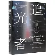 追光者：人造光的進化史