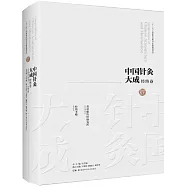 中國針灸大成：經絡卷 黃帝秘傳經脈發揮 經絡考略
