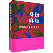 身份麻煩：述行理論與文化身份研究