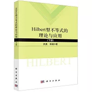 Hilbert型不等式的理論與應用(下冊)