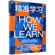 精準學習