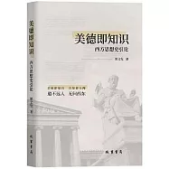 美德即知識：西方思想史引論