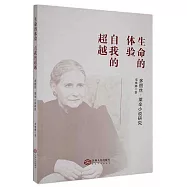 生命的體驗 自我的超越：多麗絲·萊辛小說研究