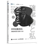 世界是概率的：伊藤清的數學思想與方法