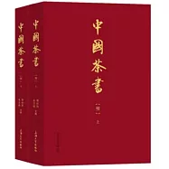 中國茶書：明(上下)