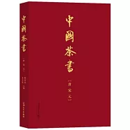 中國茶書：唐宋元