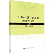 Hilbert型不等式的理論與應用(上冊)